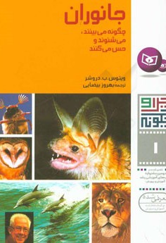 جانوران چگونه